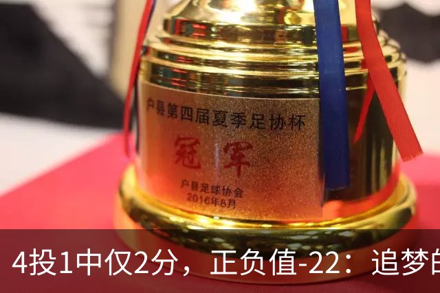 4投1中仅2分，正负值-22：追梦的串联救不了勇士
