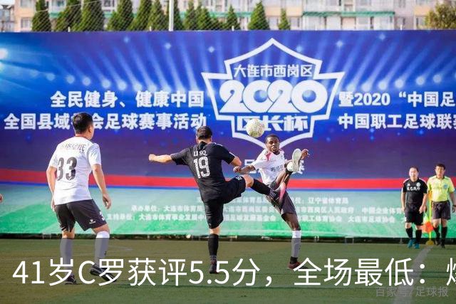 41岁C罗获评5.5分，全场最低：爆射失点，现场视角还原，太离谱了