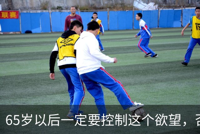 65岁以后一定要控制这个欲望，否则当你80多岁的时候一定后悔