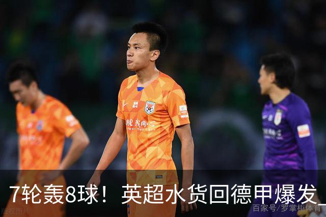 7轮轰8球！英超水货回德甲爆发 33岁强势领跑射手榜