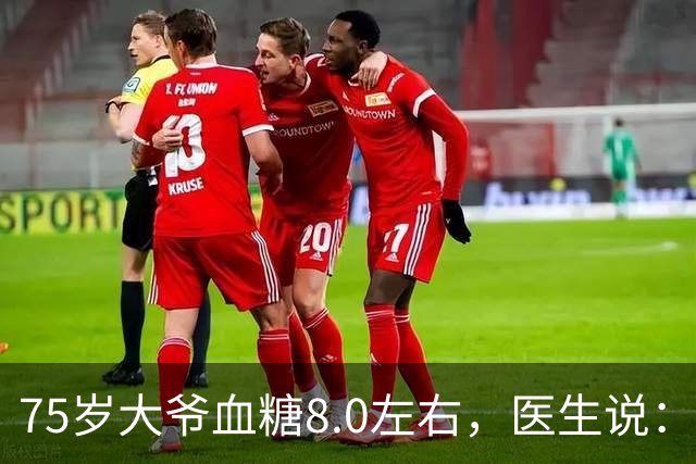75岁大爷血糖8.0左右，医生说：这个年龄，真不用跟年轻人比