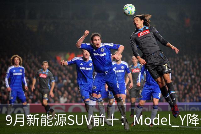 9月新能源SUV前十：Model Y降价冲顶，小米YU7出局