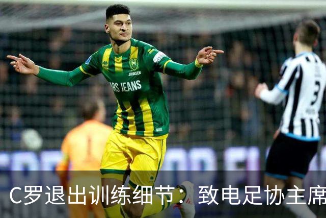 C罗退出训练细节：致电足协主席，称缺乏继续下去的精神条件