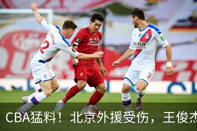 CBA猛料！北京外援受伤，王俊杰暗讽郭士强，山东外援问题明显