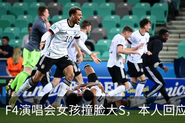 F4演唱会女孩撞脸大S，本人回应：天生的，没整容、没化仿！