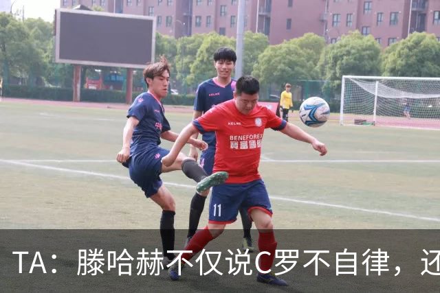 TA：滕哈赫不仅说C罗不自律，还说他带坏曼联更衣室！